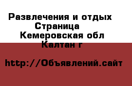  Развлечения и отдых - Страница 5 . Кемеровская обл.,Калтан г.